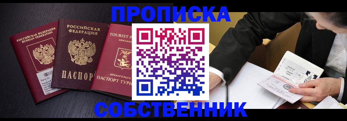 прописка от собственника в Жуковском